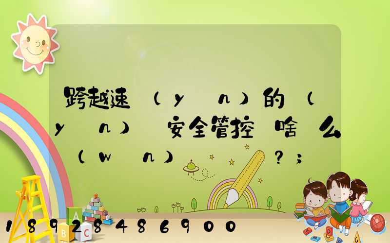 跨越速運(yùn)的運(yùn)輸安全管控為啥這么穩(wěn)？